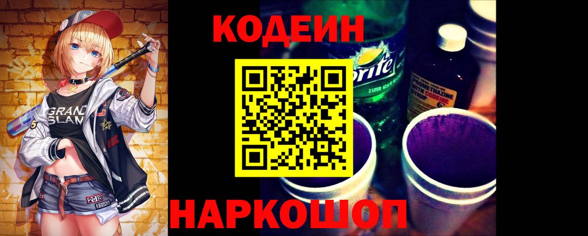 Киров  Кодеиновый сироп Lean Purple Drank  Вход с VPN 